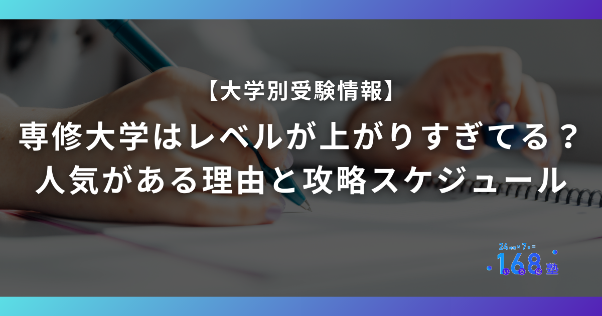 専修大学はレベルが上がりすぎてる？人気がある理由と攻略スケジュール