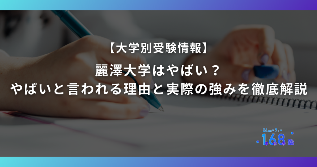 麗澤大学はやばい？やばいと言われる理由と実際の強みを徹底解説