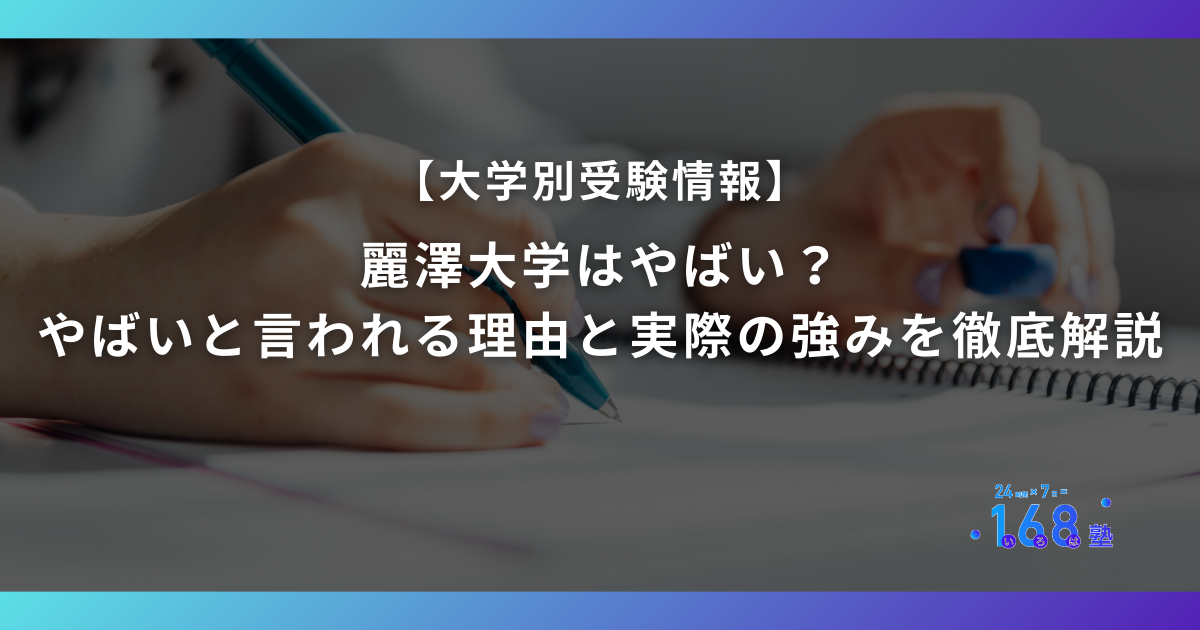 麗澤大学はやばい？やばいと言われる理由と実際の強みを徹底解説