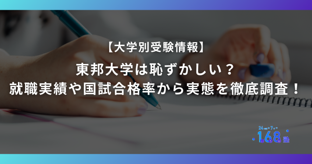東邦大学は恥ずかしい？就職実績や国試合格率から実態を徹底調査！