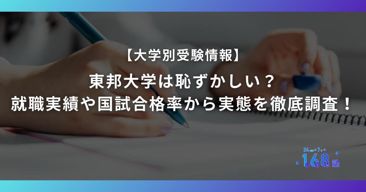 東邦大学は恥ずかしい？就職実績や国試合格率から実態を徹底調査！