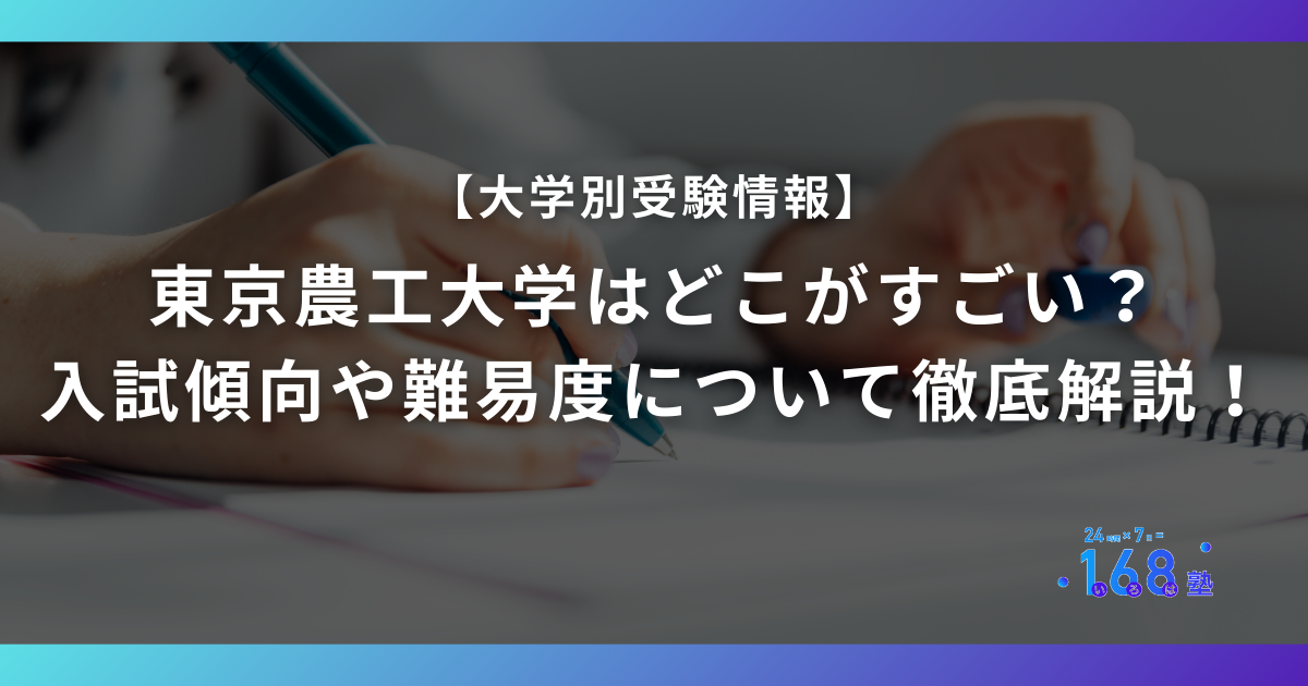 東京農工大学はどこがすごい？入試傾向や難易度について徹底解説！