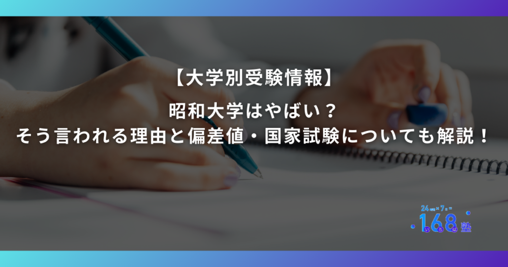 昭和大学はやばい？そう言われる理由と偏差値・国家試験についても解説！
