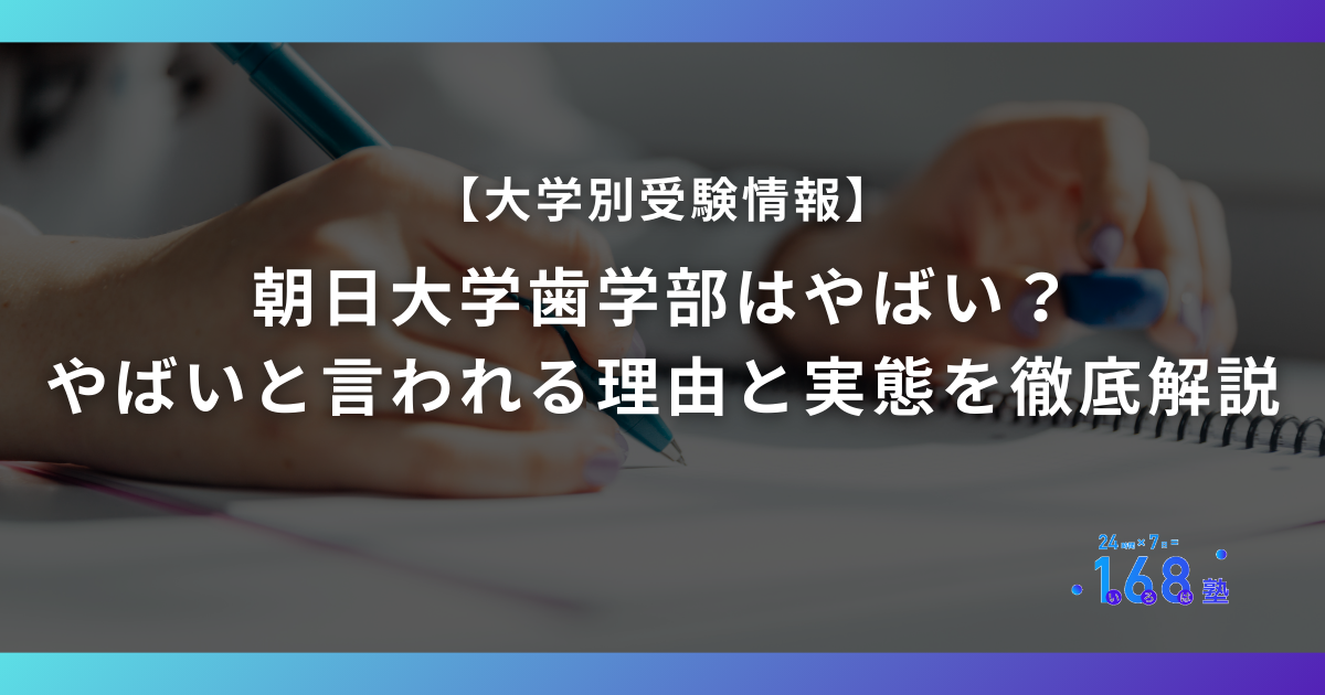 朝日大学歯学部はやばい？やばいと言われる理由と実態を徹底解説