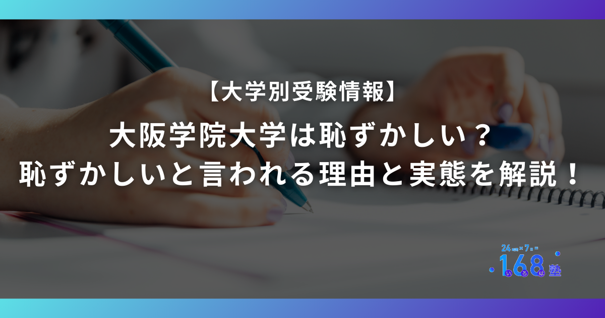大阪学院大学は恥ずかしい？恥ずかしいと言われる理由と実態を解説！