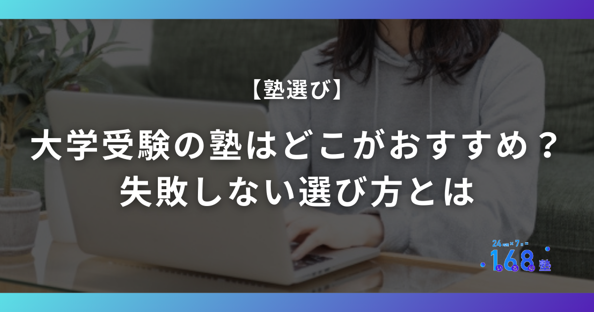 大学受験の塾はどこがおすすめ？失敗しない選び方とは【2026年最新版】