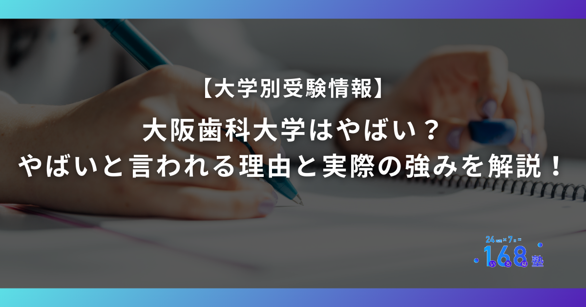 大阪歯科大学はやばい？やばいと言われる理由と実際の強みを解説！