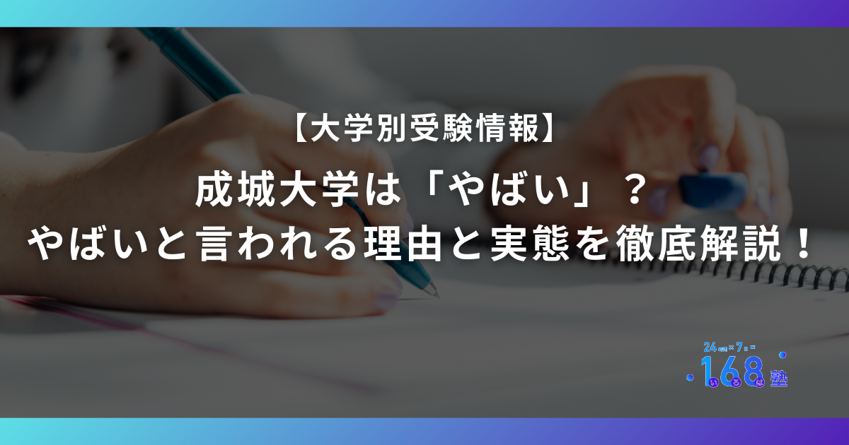 成城大学は「やばい」?やばいと言われる理由と実態を徹底解説!