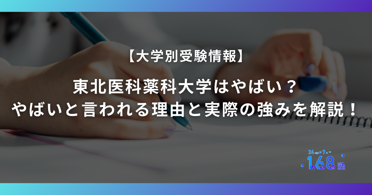 東北医科薬科大学はやばい?やばいと言われる理由と実際の強みを解説!