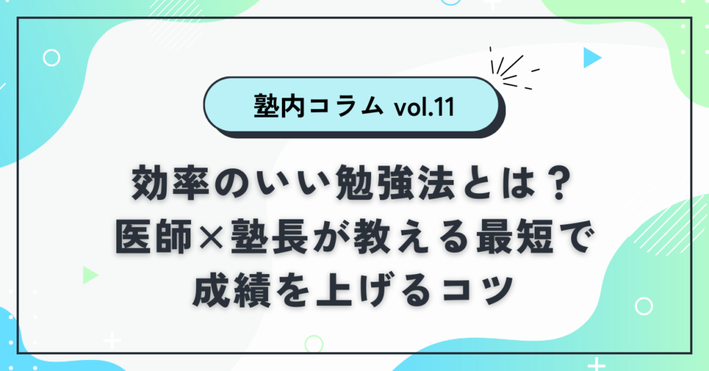 効率のいい勉強法とは？ 医師×塾長が教える最短で 成績を上げるコツ