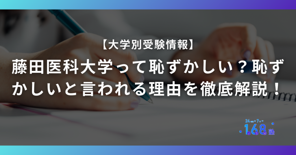 藤田医科大学って恥ずかしい？恥ずかしいと言われる理由を徹底解説！