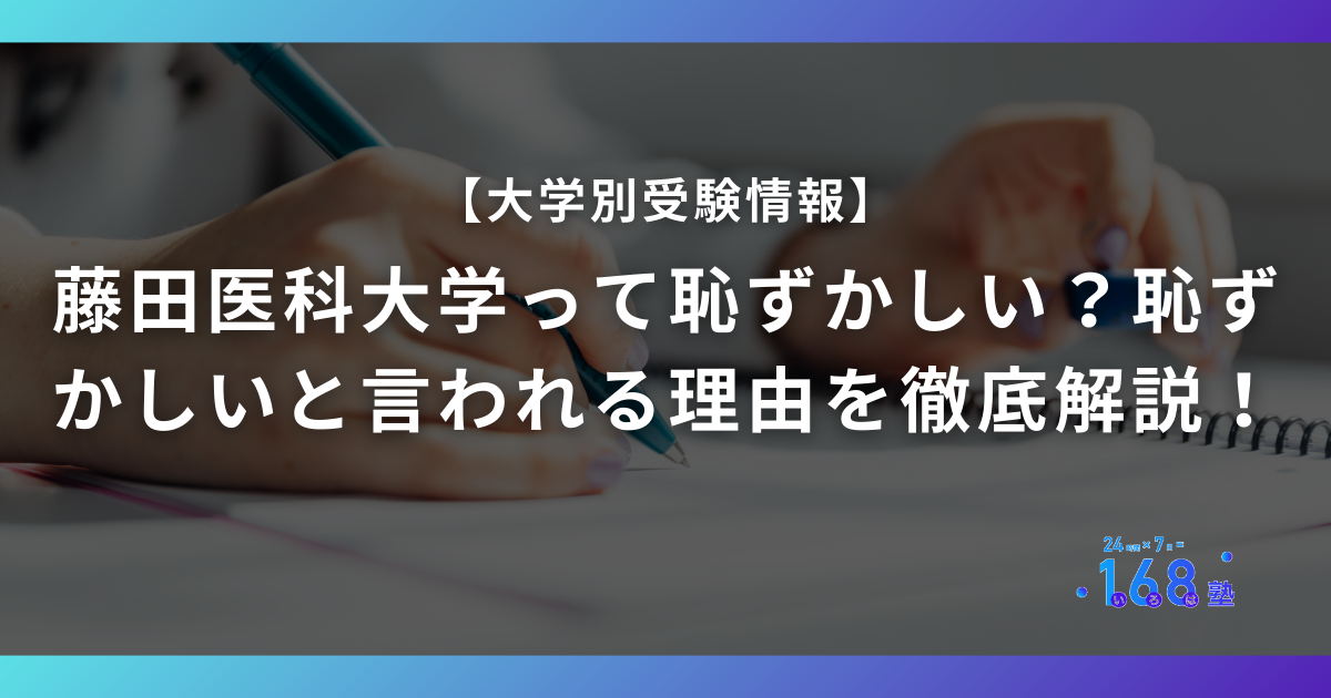 藤田医科大学って恥ずかしい？恥ずかしいと言われる理由を徹底解説！