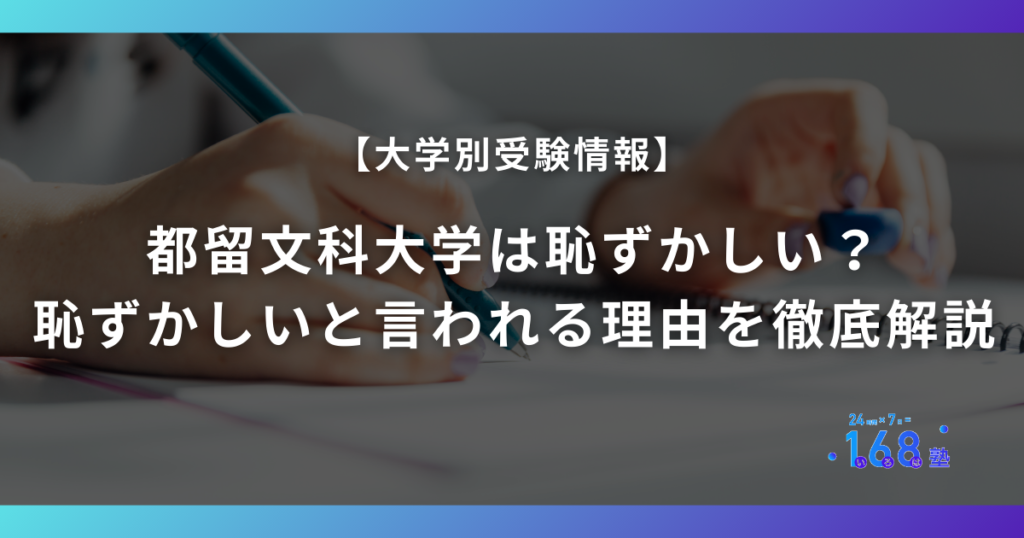 都留文科大学は恥ずかしい？恥ずかしいと言われる理由を徹底解説