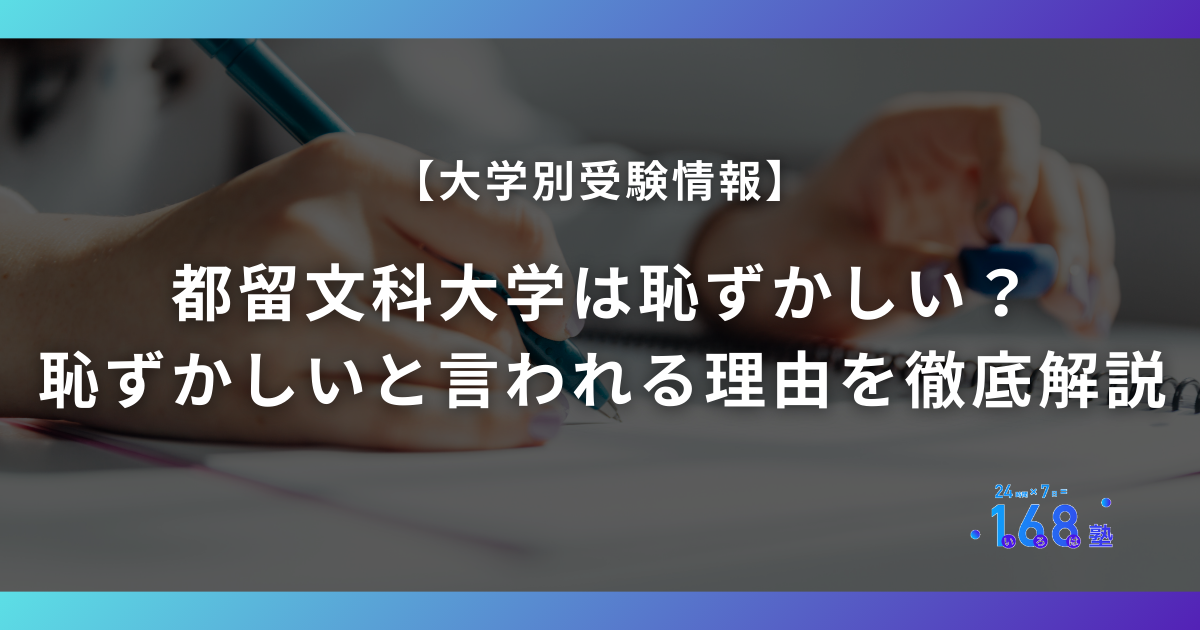 都留文科大学は恥ずかしい?恥ずかしいと言われる理由を徹底解説