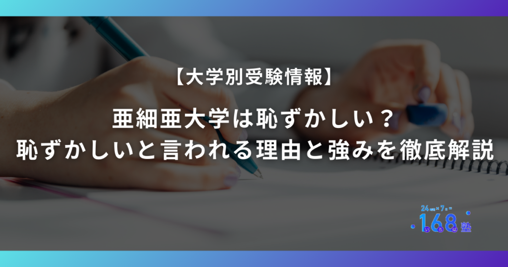 亜細亜大学は恥ずかしい？恥ずかしいと言われる理由と強みを徹底解説