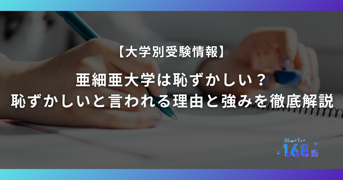 亜細亜大学は恥ずかしい？恥ずかしいと言われる理由と強みを徹底解説