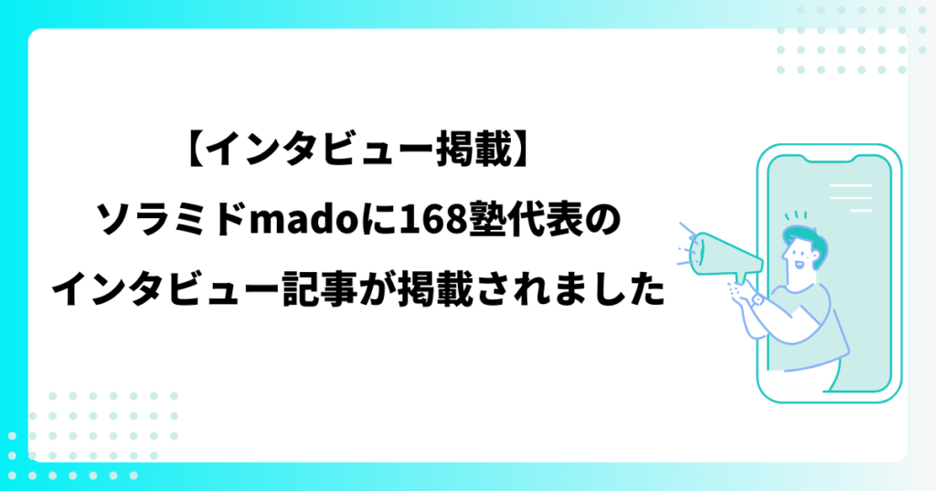 ソラミドmadoに168塾代表・難波諒太朗のインタビュー記事が掲載されました