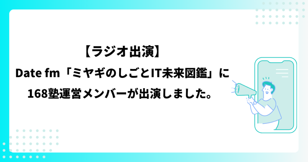 【ラジオ出演】Date fm「ミヤギのしごとIT未来図鑑」に168塾運営メンバーが出演しました