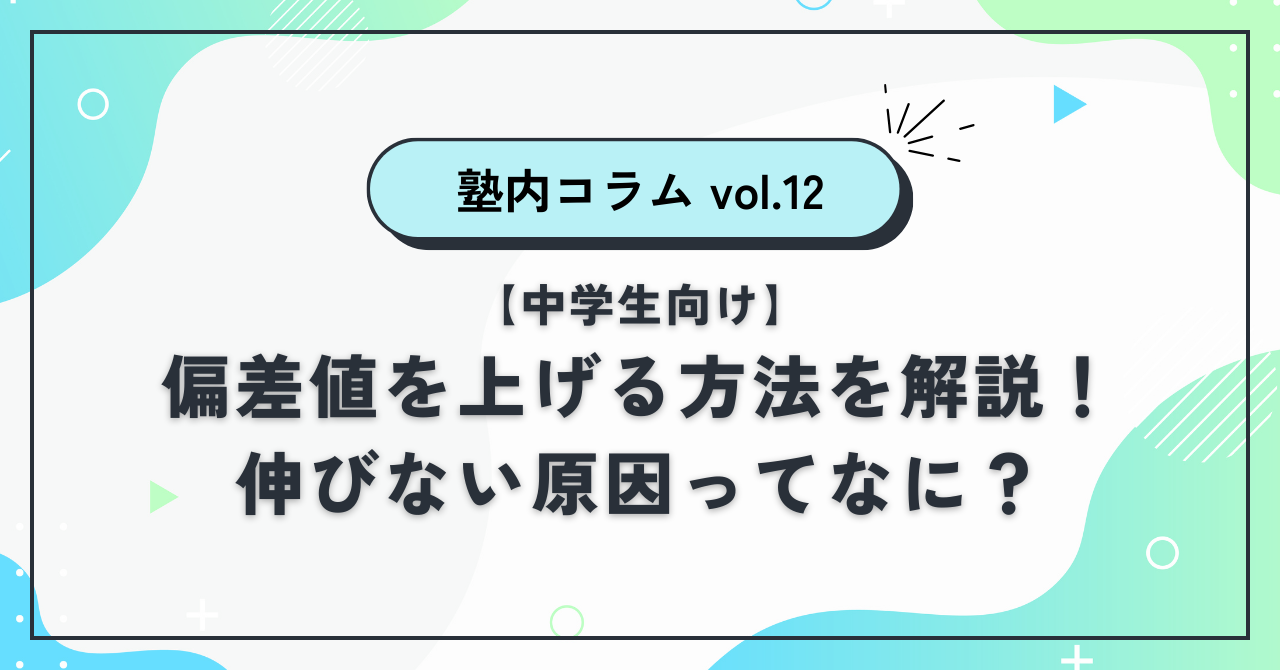 中学生が偏差値を上げる方法｜塾長が教える科学的に正しい勉強法　のアイキャッチ画像