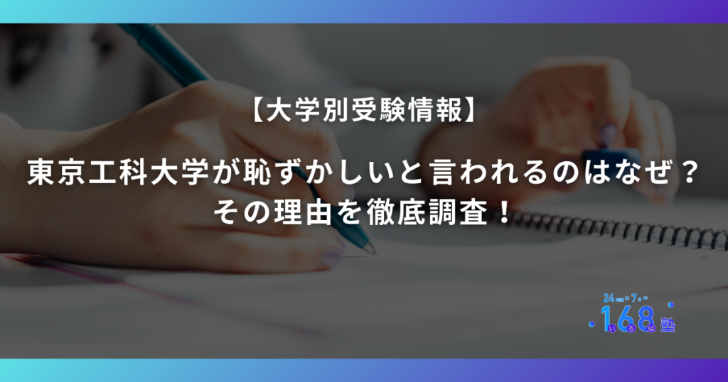 東京工科大学が恥ずかしいと言われるのはなぜ？その理由を徹底調査！