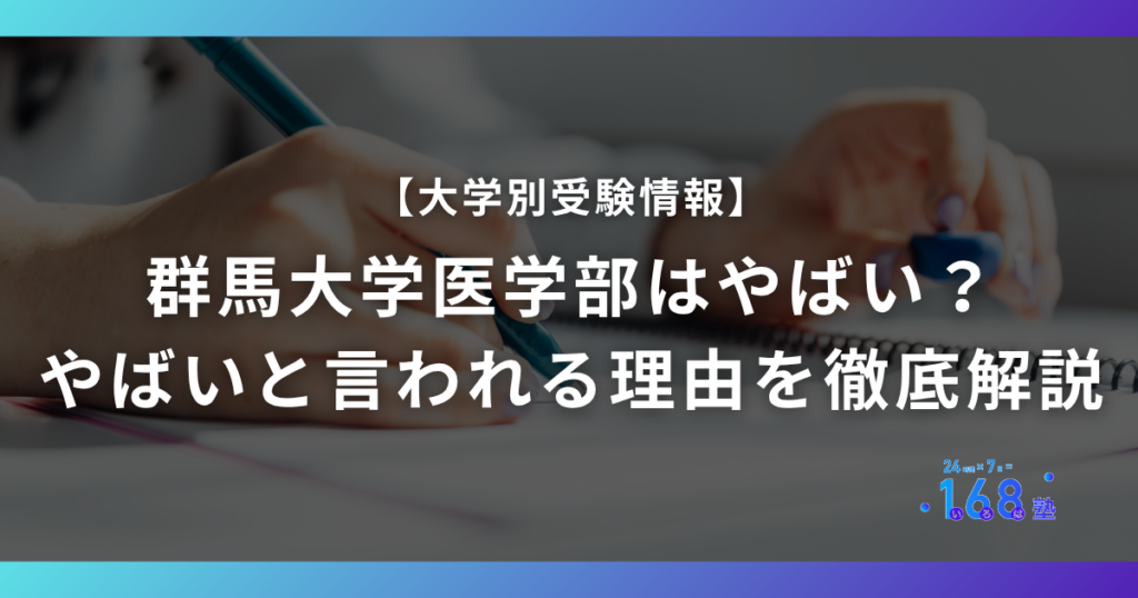 群馬大学医学部はやばい？ やばいと言われる理由を徹底解説