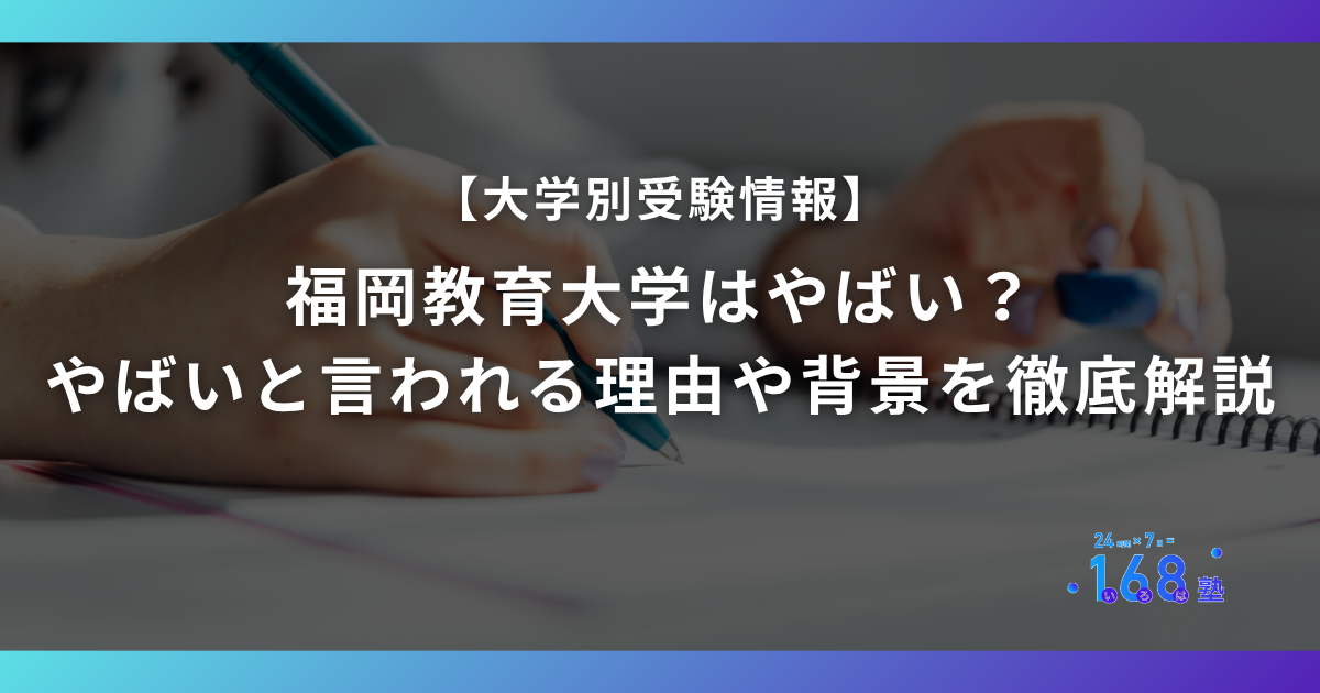 福岡教育大学はやばい？ やばいと言われる理由や背景を徹底解説