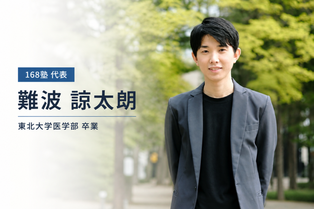 168塾塾長難波諒太朗   