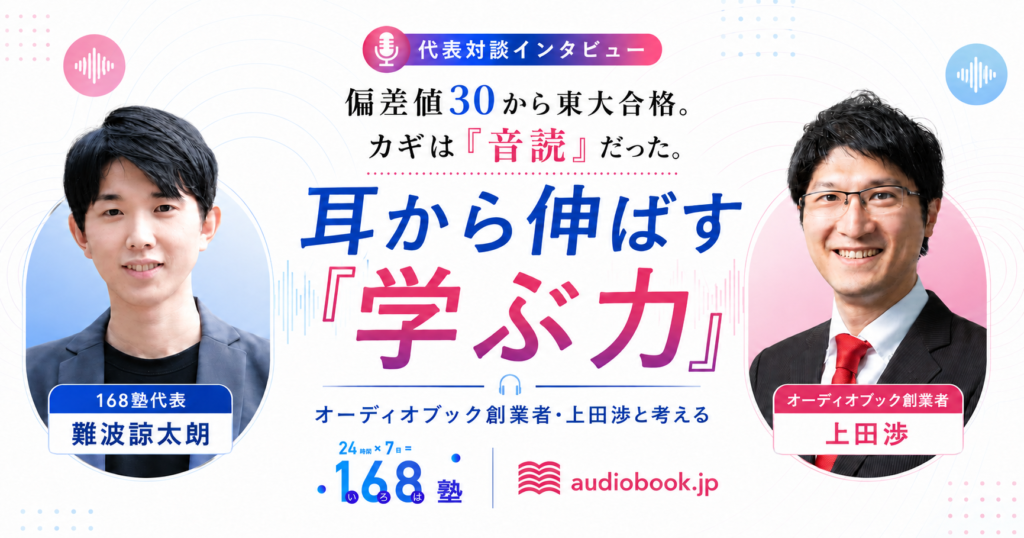 偏差値30から東大合格。カギは「音読」だった。オーディオブック配信サービスを日本に広めてきた上田渉さんと考える、耳から伸ばす「学ぶ力」