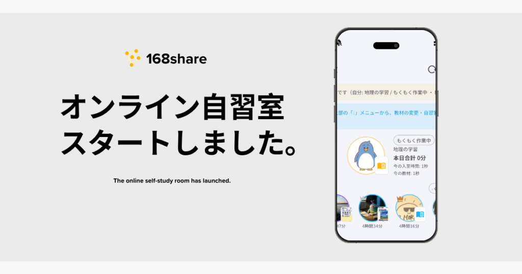 168shareでオンライン自習室 スタートしました。