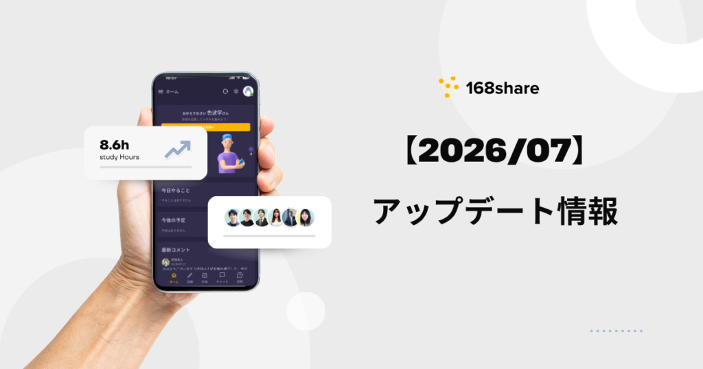 168share アップデート情報7月号
