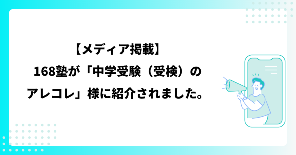 【メディア掲載】168塾が「中学受験（受検）のアレコレ」様に紹介されました。