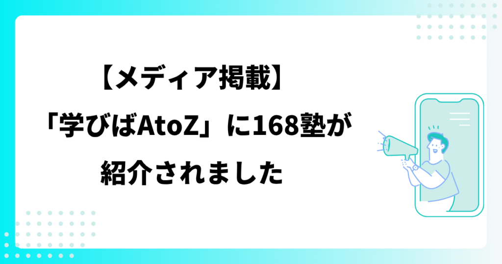 【メディア掲載】「学びばAtoZ」に168塾が紹介されました