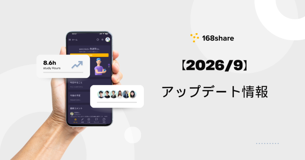 【168share】2026年9月｜アップデート情報