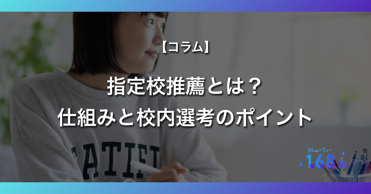 指定校推薦とは？。仕組みと校内選考のポイント。