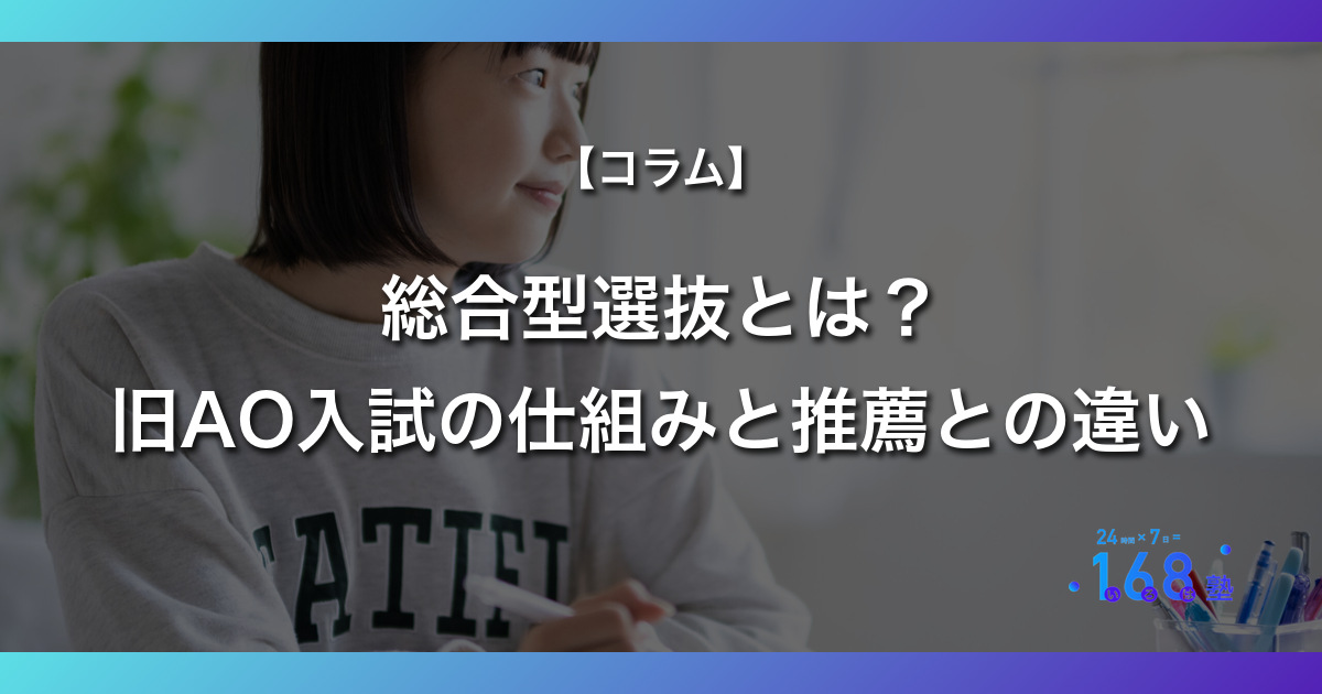 総合型選抜とは?。旧AO入試の仕組みと推薦との違い。