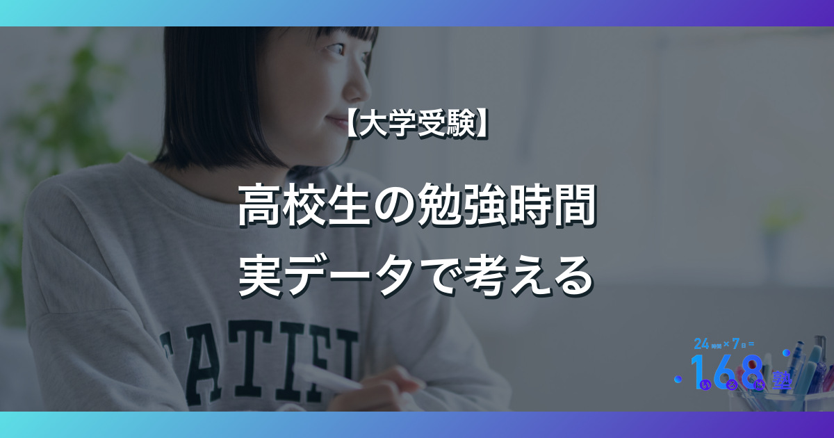 【大学受験】高校生の勉強時間 実データで考える